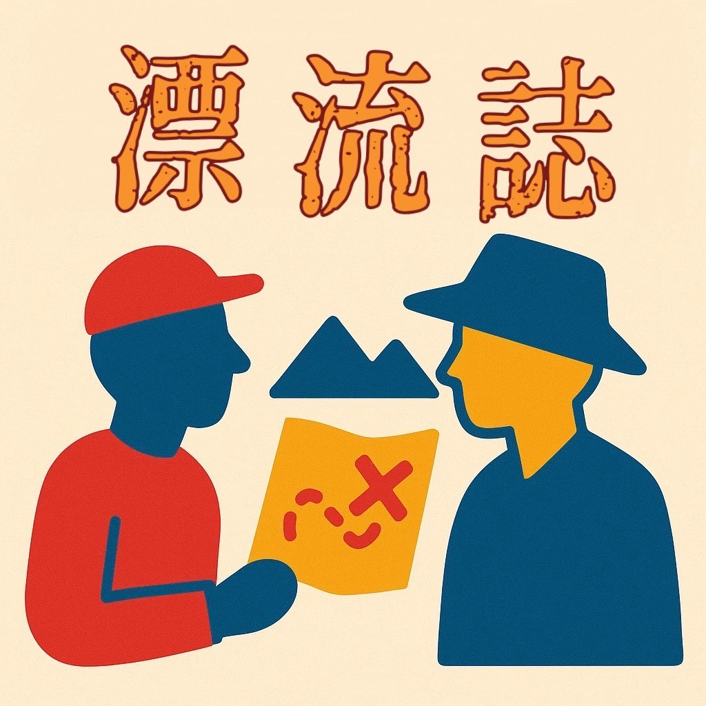 漂流誌