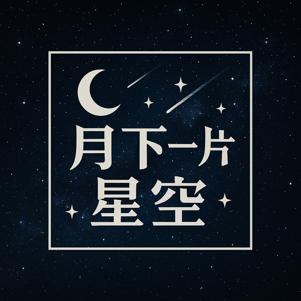 月下一片星空