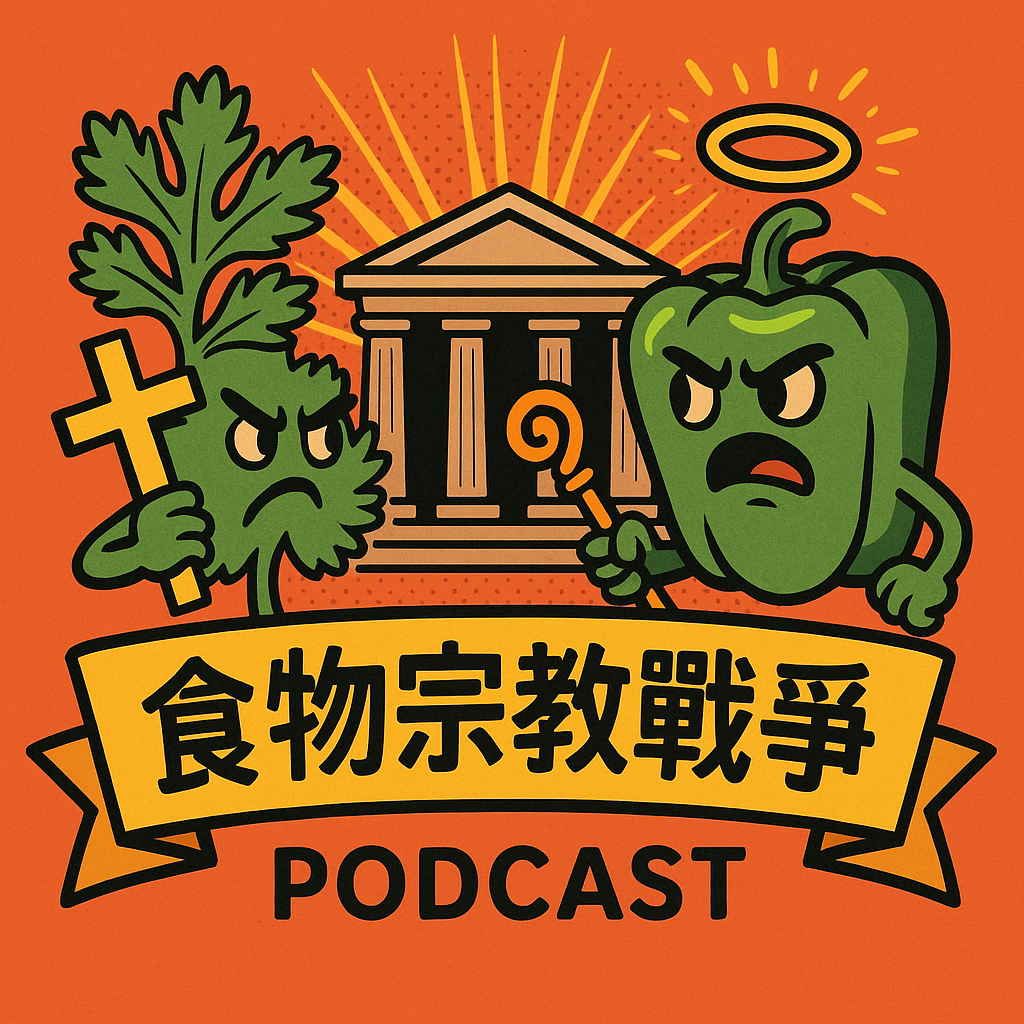 食物宗教戰爭