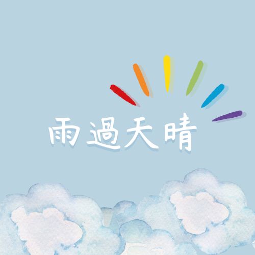 雨過天晴